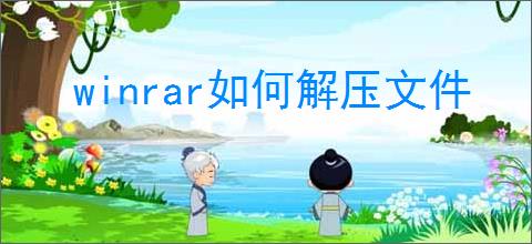 winrar如何解压文件