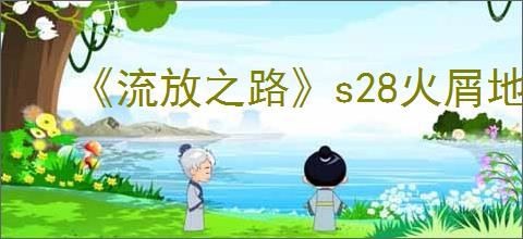 《流放之路》s28火屑地雷开荒bd