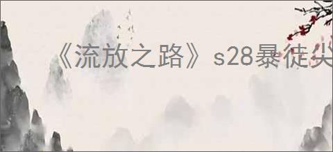 《流放之路》s28暴徒尖刺战吼BD