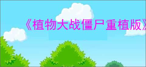 《植物大战僵尸重植版》晴天打法思路