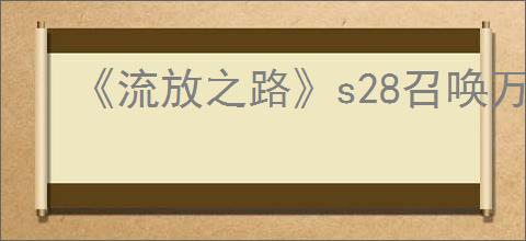 《流放之路》s28召唤万剑bd玩法