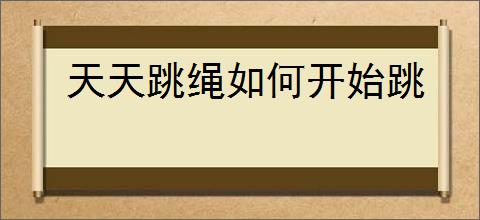 天天跳绳如何开始跳